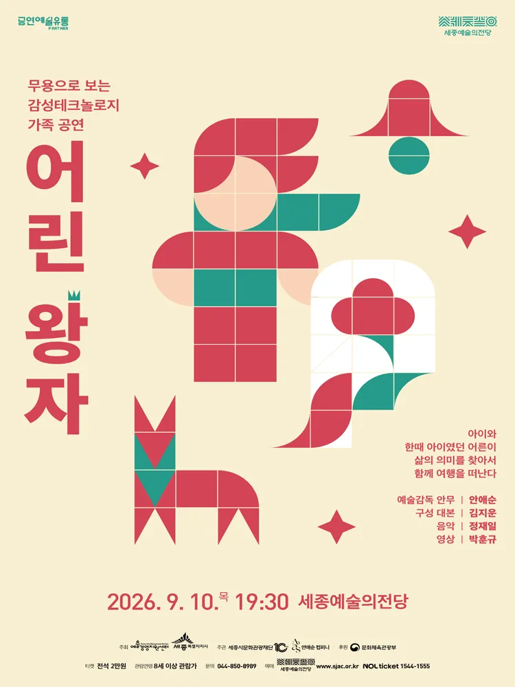 안애순 컴퍼니, 어린 왕자 [세종] (세종예술의전당) 공식 포스터