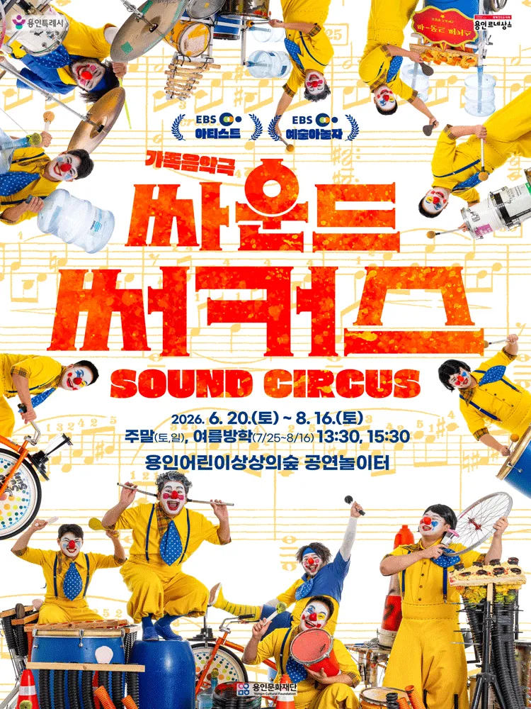 싸운드 써커스 [용인] (용인어린이상상의숲) 공식 포스터