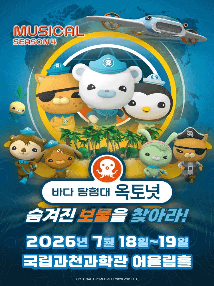 바다탐험대 옥토넛 시즌4: 숨겨진 보물을 찾아라! [과천] (국립과천과학관) 공식 포스터