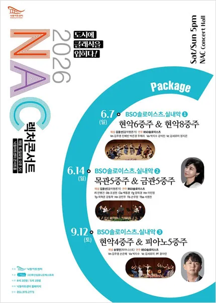 NAC 렉처콘서트: BSO 솔로이스츠, 실내악 ① 현악 6중주 & 현악 8중주 [부산] (낙동아트센터) 공식 포스터