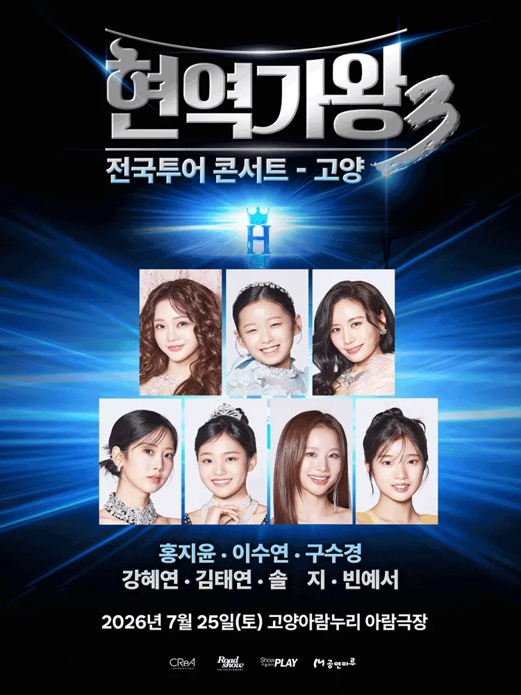 현역가왕3 전국투어 콘서트 [고양] (고양아람누리) 공식 포스터
