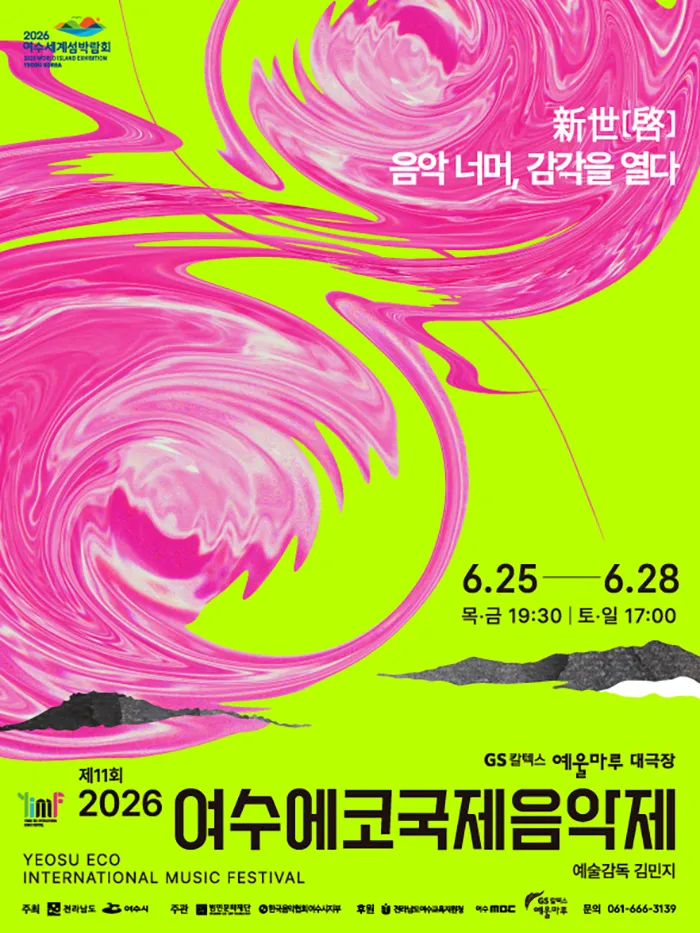 제11회 여수에코국제음악제: 신세계 (新世啓) 음악너머, 감각을 열다 (GS칼텍스 예울마루) 공식 포스터