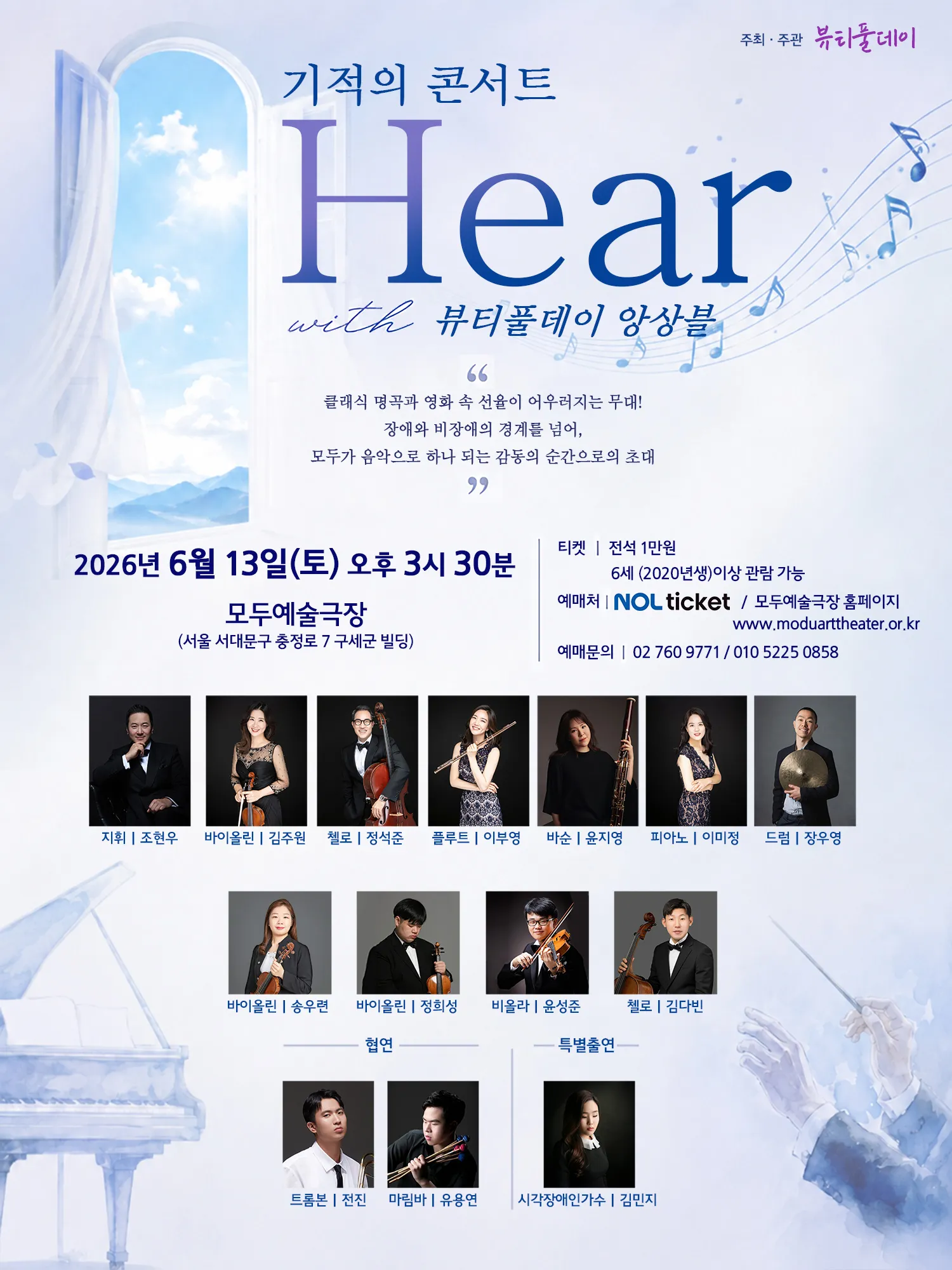 기적의 콘서트: HEAR with 뷰티풀데이 앙상블 (모두예술극장) 공식 포스터