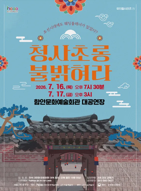 함안문화예술회관 뮤지컬시리즈 Ⅳ. 청사초롱 불 밝혀라 [함안] (함안문화예술회관) 공식 포스터