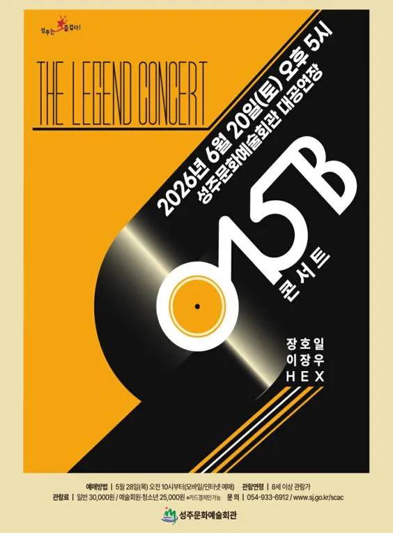 015B (공일오비) 콘서트 [성주] (성주문화예술회관) 공식 포스터