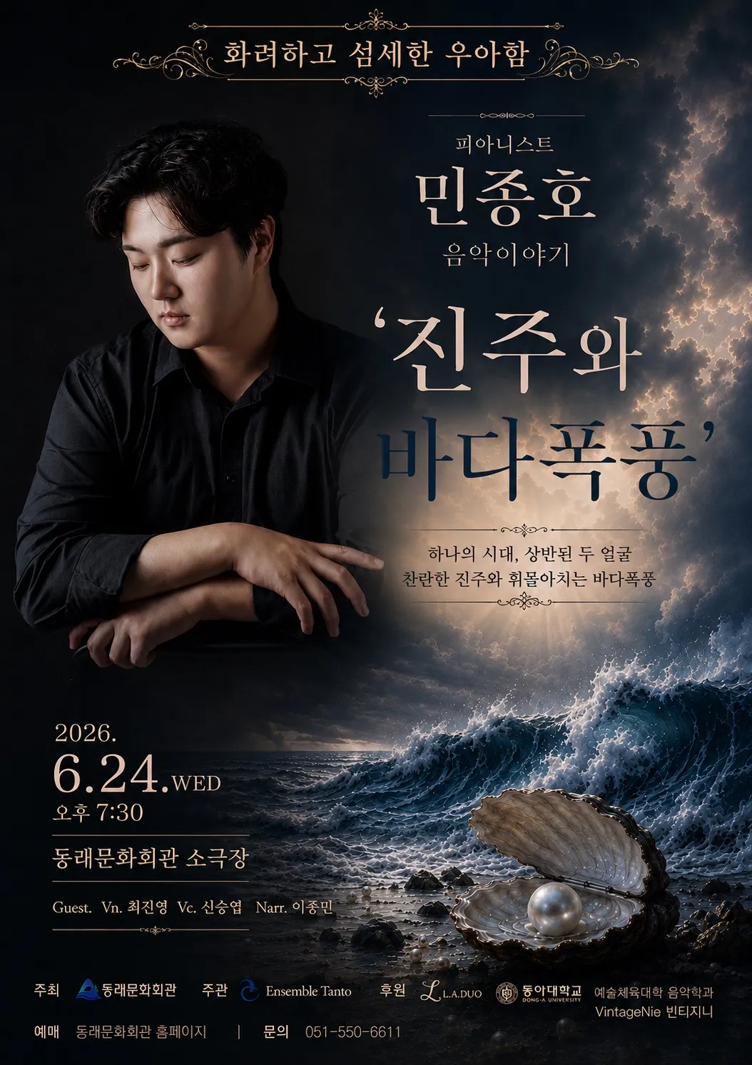 르네상스 in 동래, 피아니스트 민종호의 음악 이야기: 진주와 바다폭풍 [부산] (동래문화회관) 공식 포스터
