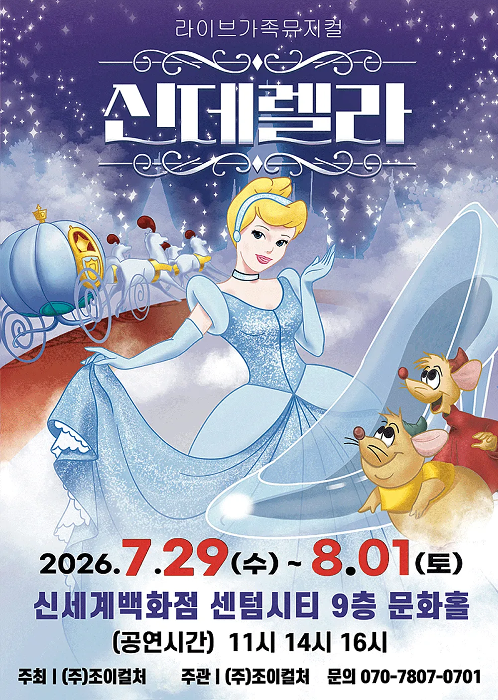 신데렐라 [부산] (신세계 문화홀 [센텀시티]) 공식 포스터