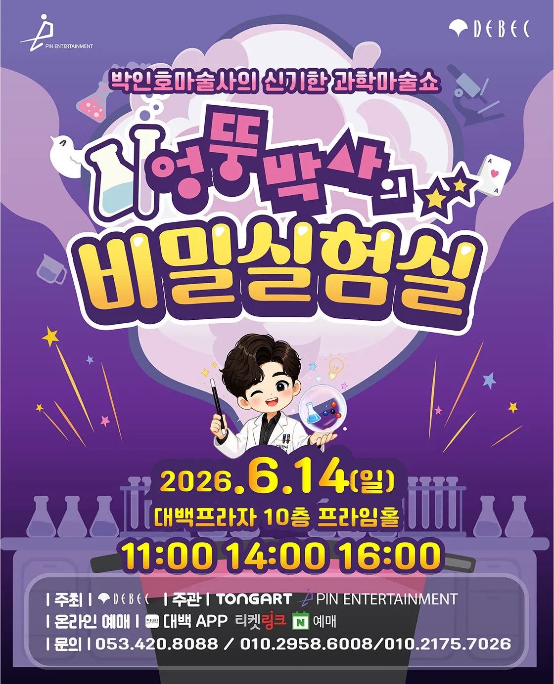 박인호마술사의 신기한 과학마술쇼: 엉뚱박사의 비밀실험실 [대구] (대백프라자) 공식 포스터