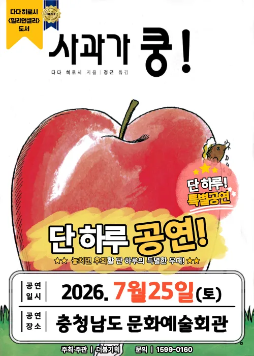사과가 쿵! [예산] (충남도청 문예회관) 공식 포스터