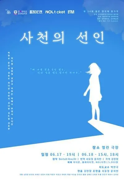 제34회 젊은연극제, 사천의 선인 (경복대) (열린극장) 공식 포스터