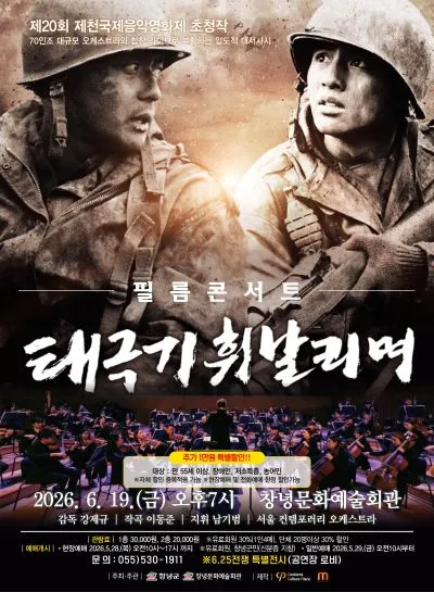 필름콘서트: 태극기 휘날리며 [창녕] (창녕문화예술회관) 공식 포스터