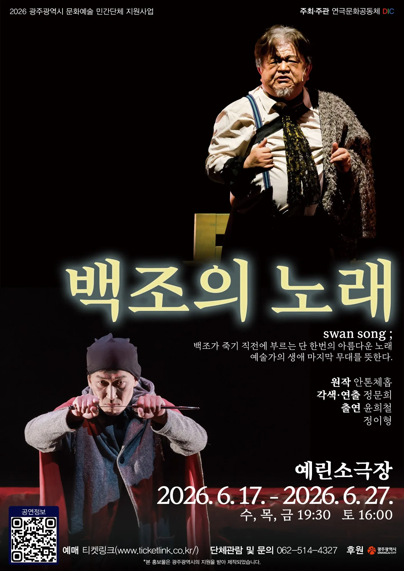 백조의 노래 [광주] (예린소극장) 공식 포스터