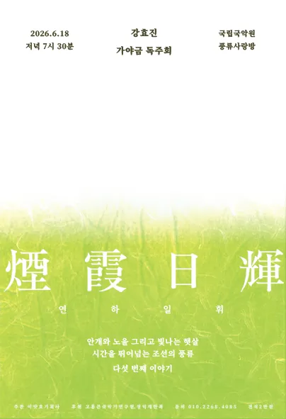 강효진 가야금 독주회: 연하일휘 다섯 번째 이야기 (국립국악원) 공식 포스터