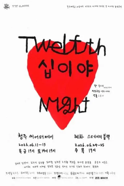 제34회 젊은연극제, 십이야 (NC문화재단 홀) 공식 포스터