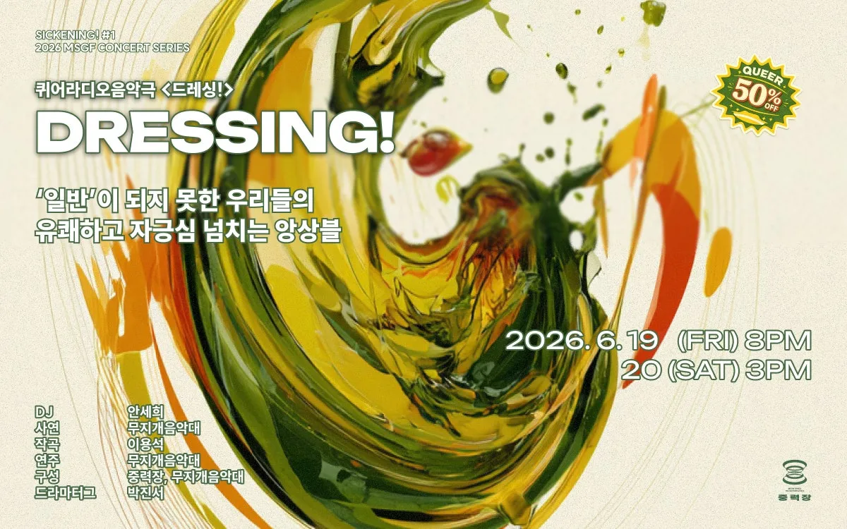 MSGF CONCERT SERIES, SICKENING! #1: DRESSING! (음악공간 중력장) 공식 포스터