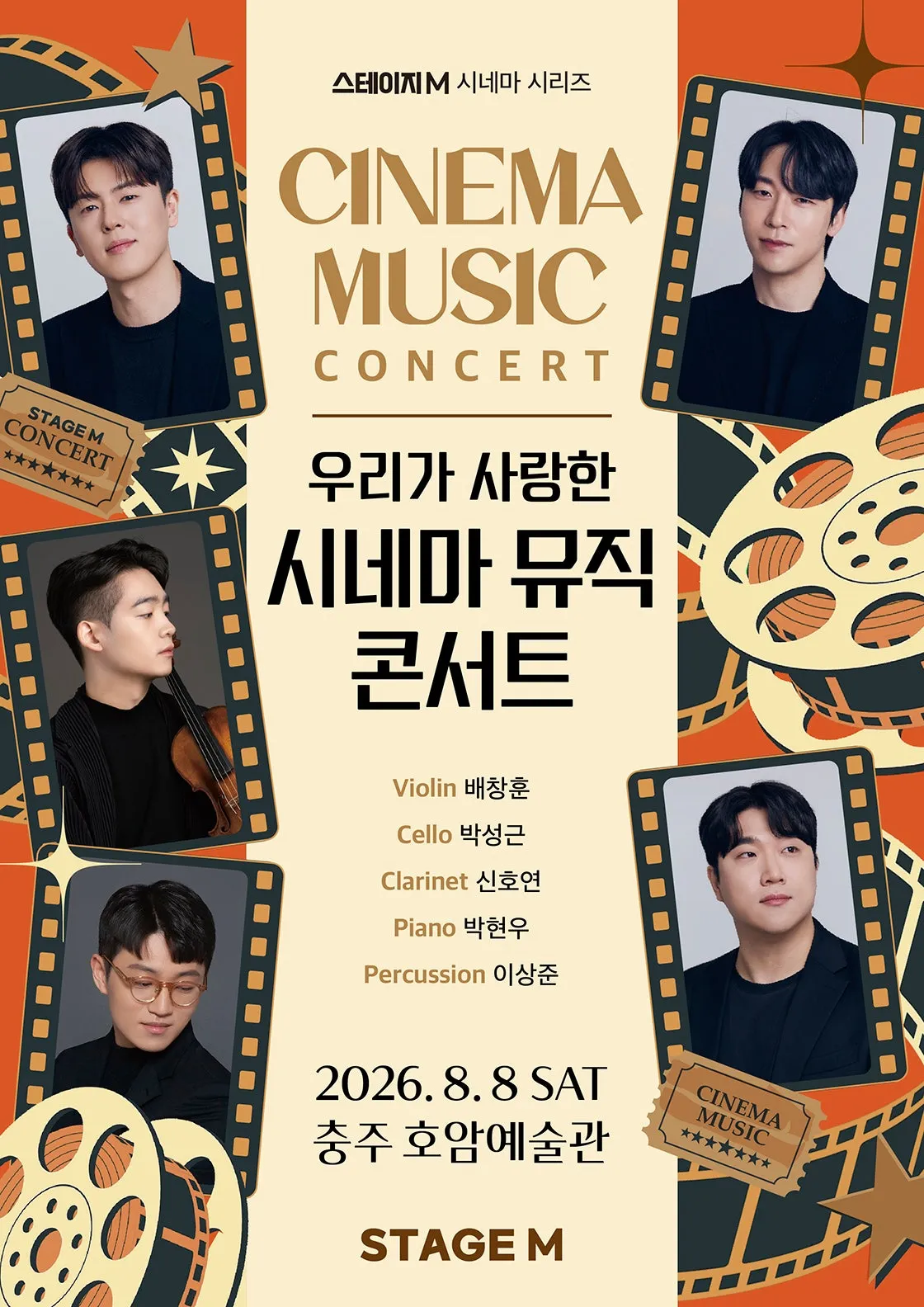 스테이지M 시네마 시리즈, 우리가 사랑한 시네마 뮤직 콘서트 [충주] (호암예술관) 공식 포스터