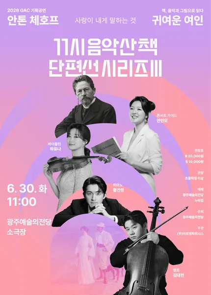 GAC 기획공연, 11시 음악산책 단편선 시리즈 Ⅲ, 귀여운 여인 (전남광주통합특별시 예술의전당 (구. 광주예술의전당)) 공식 포스터