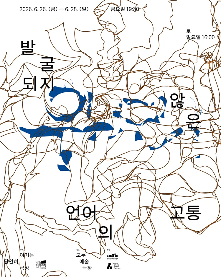 발굴되지 않은 언어의 고통 (모두예술극장) 공식 포스터