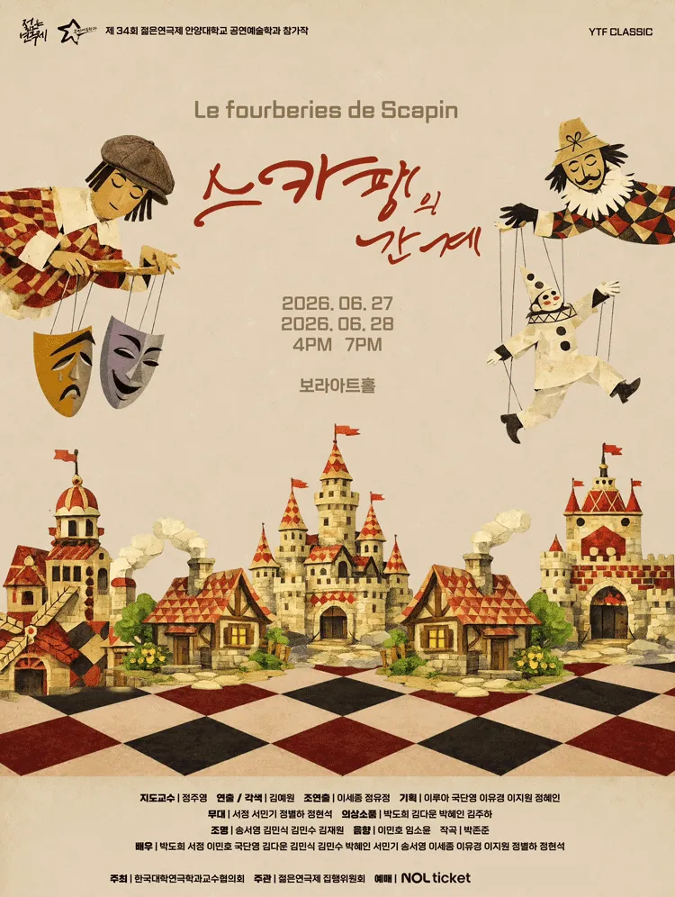 제34회 젊은연극제, 스카팽의 간계 (보라 아트홀(구. 지구인아트홀)) 공식 포스터