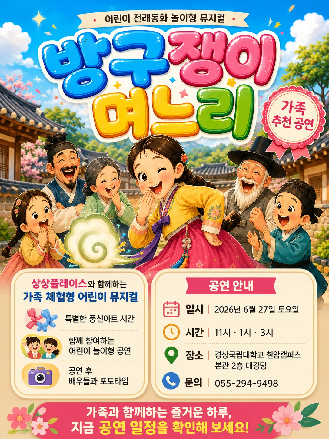 방귀쟁이 며느리 [진주] (경상대학교 칠암캠퍼스) 공식 포스터