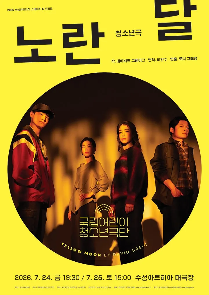 국립어린이 청소년극단, 노란 달 [대구] (수성아트피아) 공식 포스터