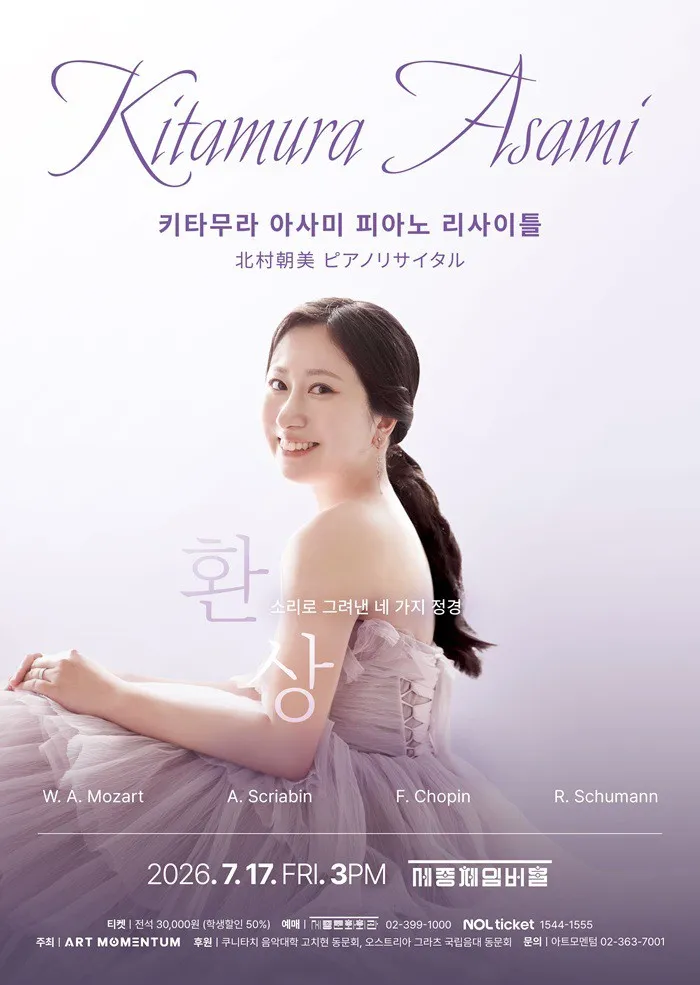 키타무라 아사미 피아노 리사이틀 (세종문화회관) 공식 포스터