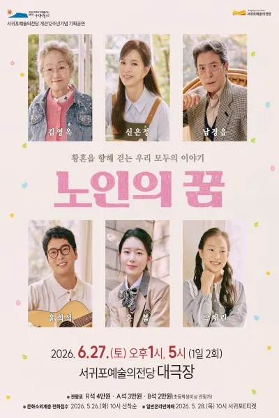 노인의 꿈 [제주] (서귀포예술의전당) 공식 포스터