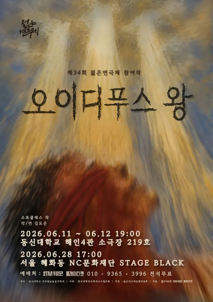 제34회 젊은 연극제, 오이디푸스 왕 (NC문화재단 홀) 공식 포스터