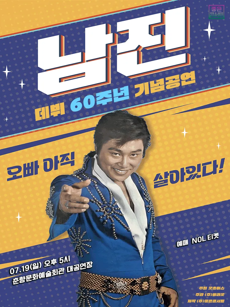 데뷔 60주년 기념공연, 남진 전국투어 콘서트 [남원] (춘향문화예술회관) 공식 포스터