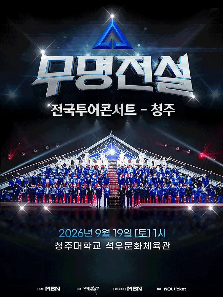 무명전설 전국투어 콘서트 [청주] (청주대학교) 공식 포스터