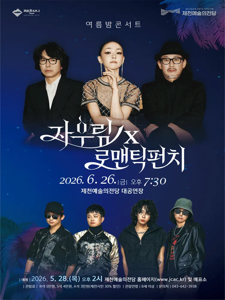 자우림 x 로맨틱펀치 여름밤 콘서트 [제천] (제천예술의전당) 공식 포스터