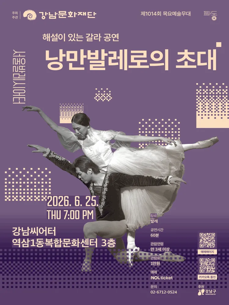 제1014회 목요예술무대, 해설이 있는 갈라 공연: 낭만발레로의 초대 (강남씨어터) 공식 포스터