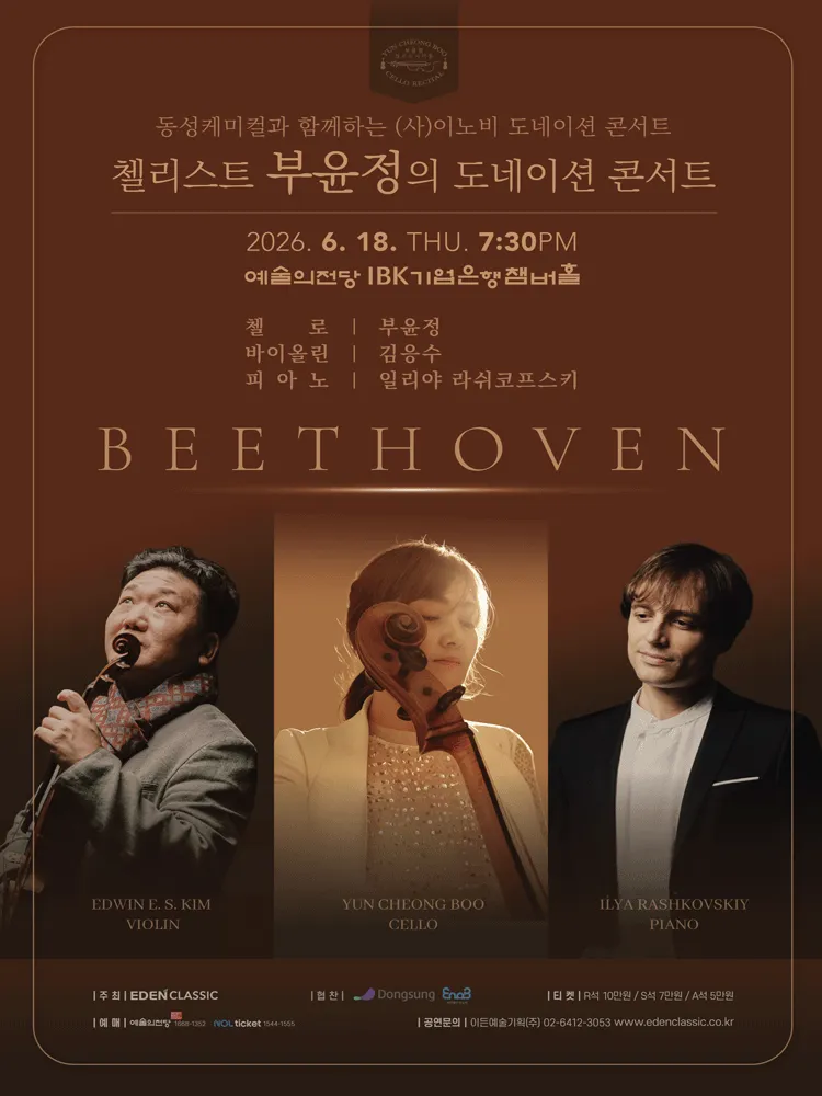 첼리스트 부윤정의 도네이션 콘서트 (예술의전당 [서울]) 공식 포스터