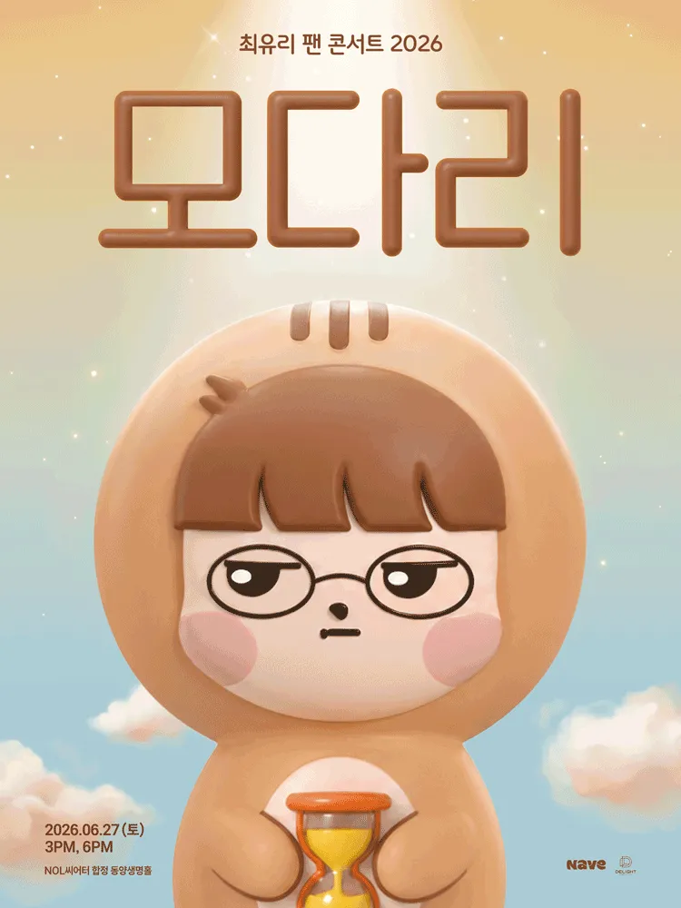 최유리 팬 콘서트: 모다리 (NOL 씨어터 합정(구, 신한카드 SOL페이 스퀘어)) 공식 포스터