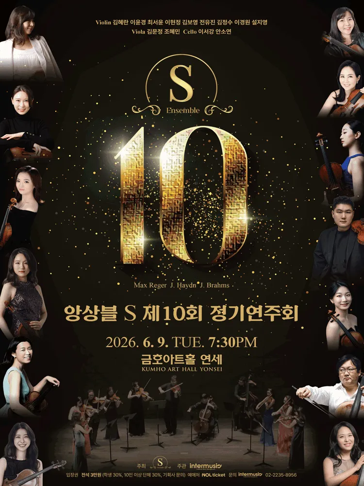 제10회 앙상블S 정기연주회 (금호아트홀 연세) 공식 포스터