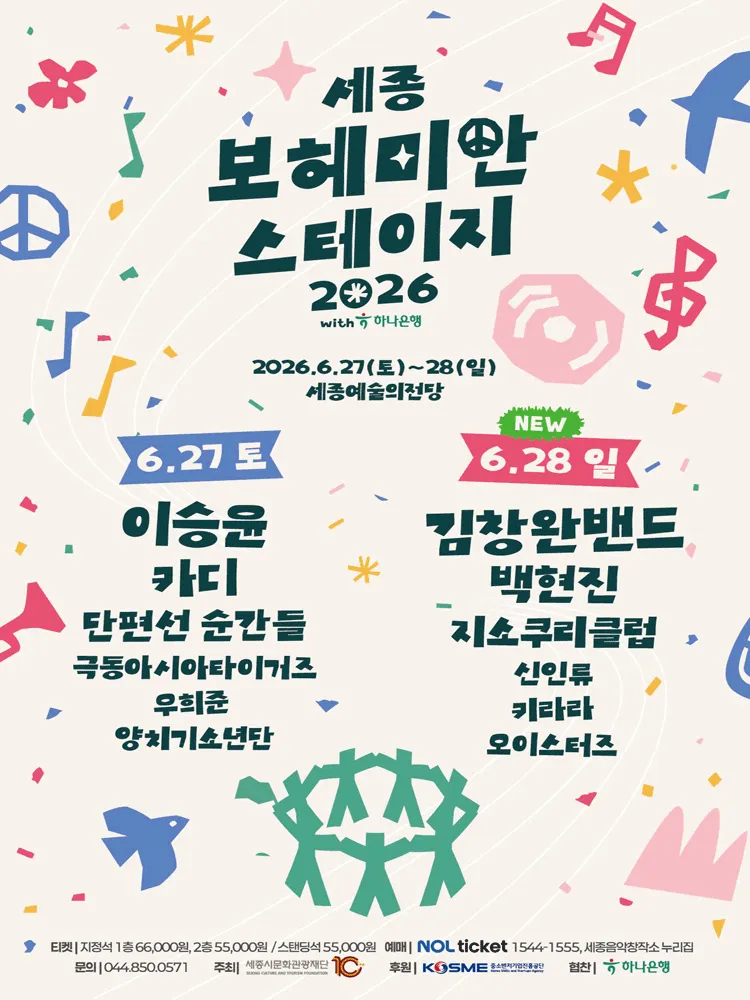 세종보헤미안스테이지 [세종] (세종예술의전당) 공식 포스터