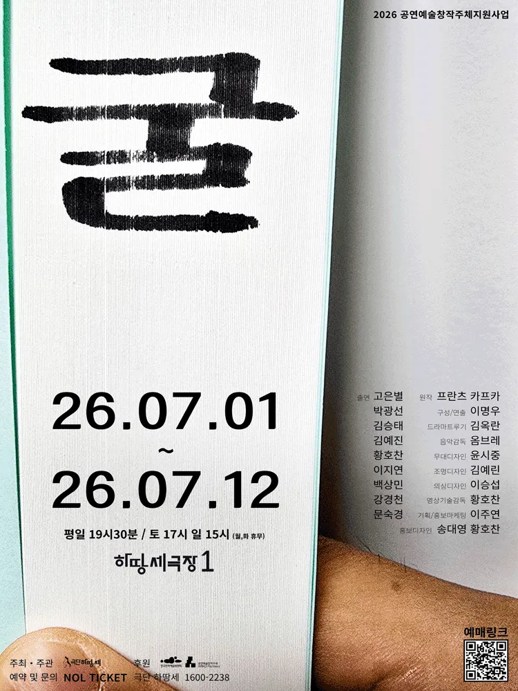 굴 [서울] (하땅세극장) 공식 포스터