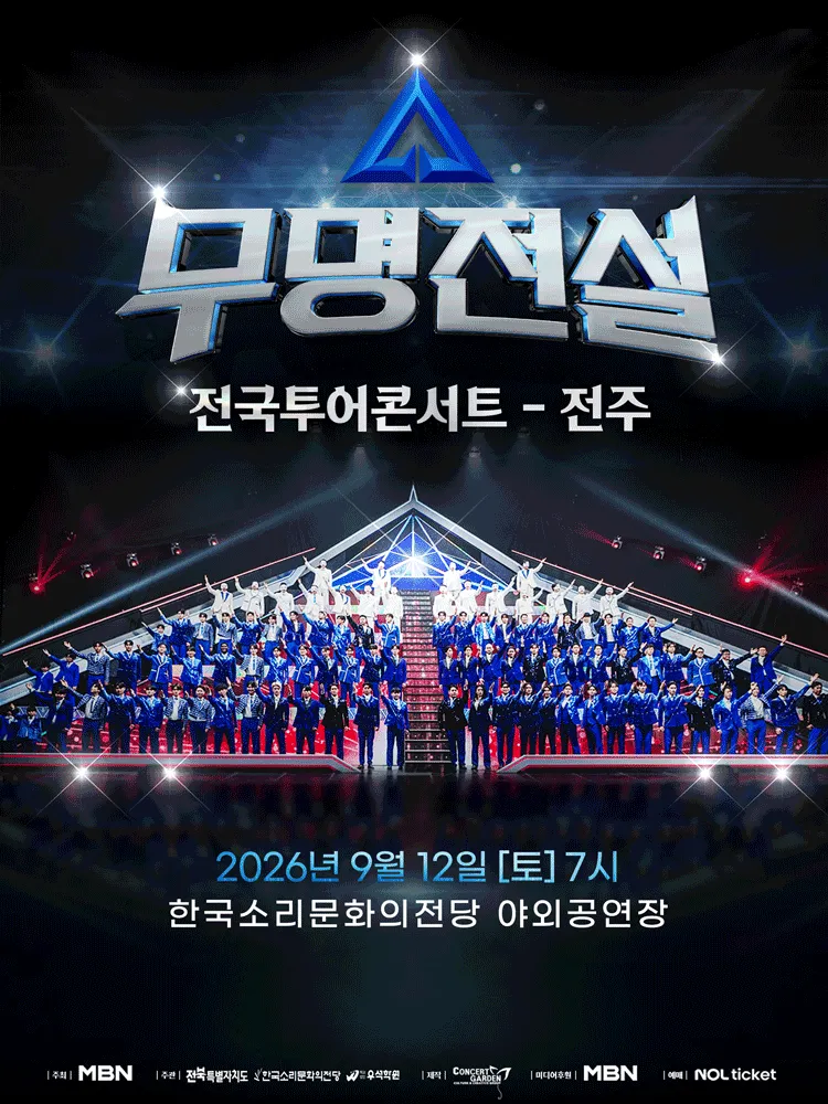 무명전설 전국투어 콘서트 [전주] (한국소리문화의전당) 공식 포스터