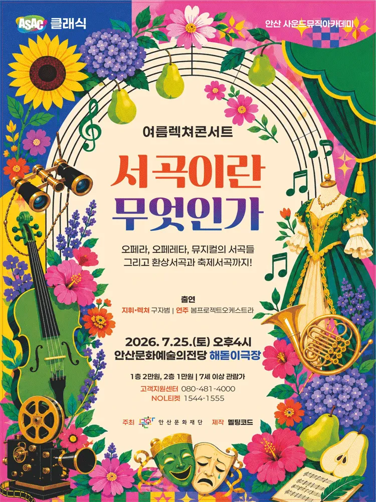 ASAC 클래식, 여름 렉쳐 콘서트: 서곡이란 무엇인가 [안산] (안산문화예술의전당) 공식 포스터