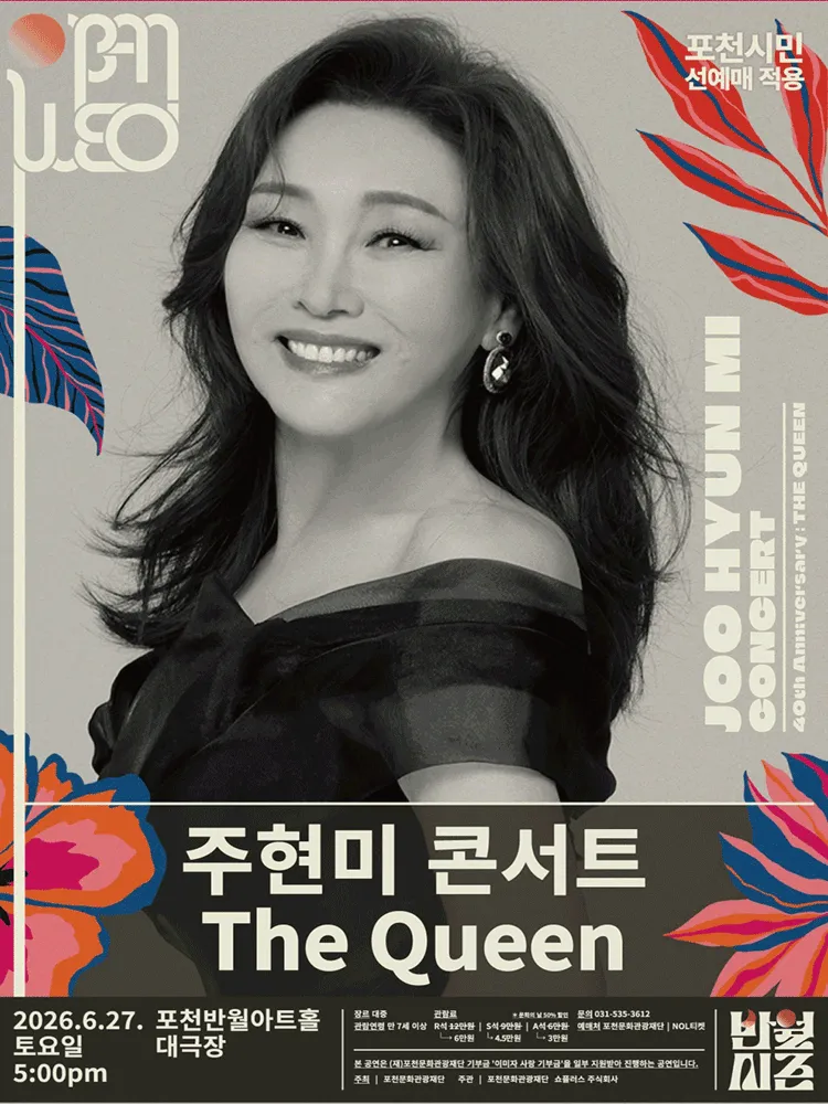 주현미 데뷔 40주년 콘서트: The Queen [포천] (포천반월아트홀) 공식 포스터