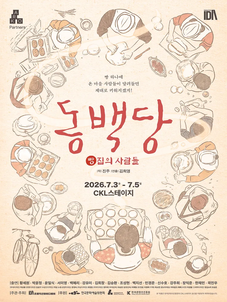 동백당; 빵집의 사람들 (한국콘텐츠진흥원 CKL스테이지) 공식 포스터
