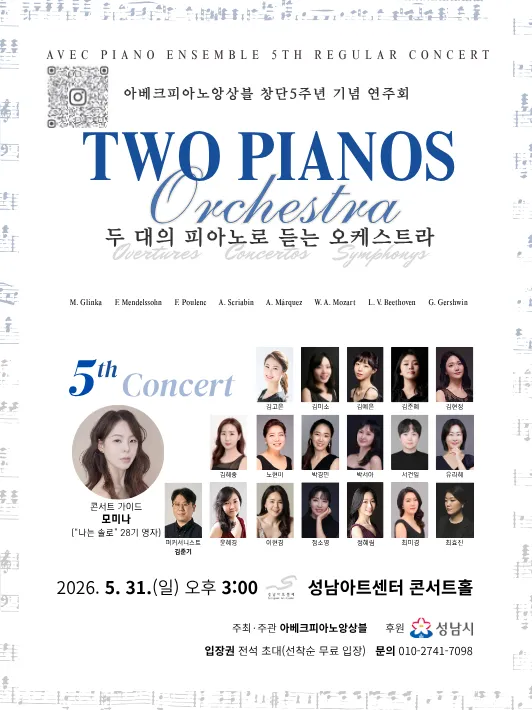 아베크피아노앙상블 창단5주년 기념 연주회: 두 대의 피아노로 듣는 오케스트라 (성남아트센터) 공식 포스터