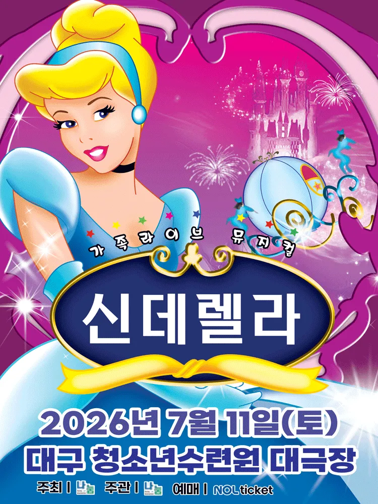 신데렐라 [대구] (대구청소년수련원) 공식 포스터