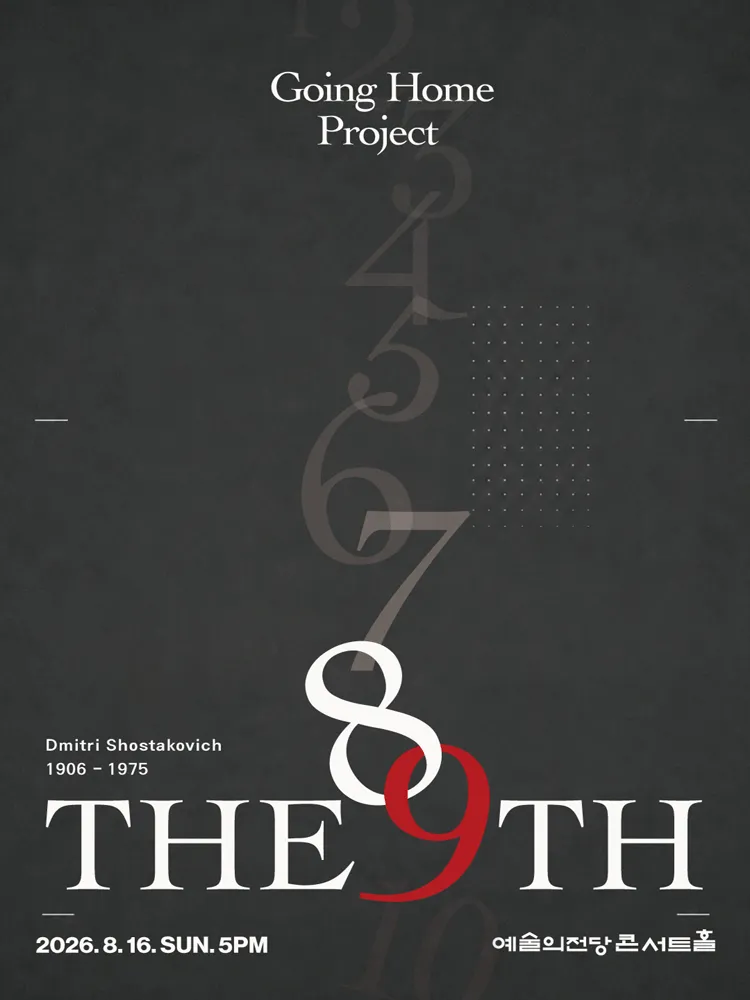 고잉홈프로젝트: The 9th (예술의전당 [서울]) 공식 포스터