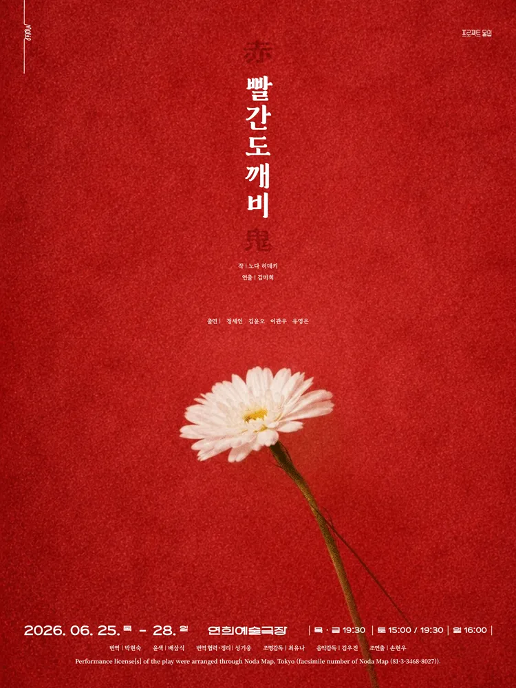 빨간도깨비 (연희예술극장) 공식 포스터