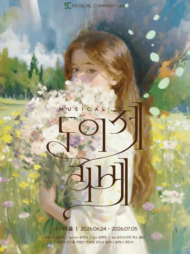 도이체 리베 [대학로] (JS아트홀 (구. 고스트씨어터 구.다소니씨어터)) 공식 포스터