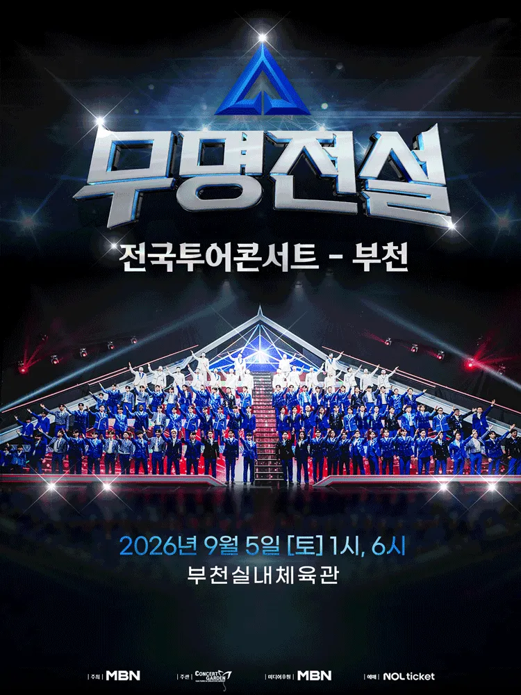 무명전설 전국투어 콘서트 [부천] (부천실내체육관) 공식 포스터