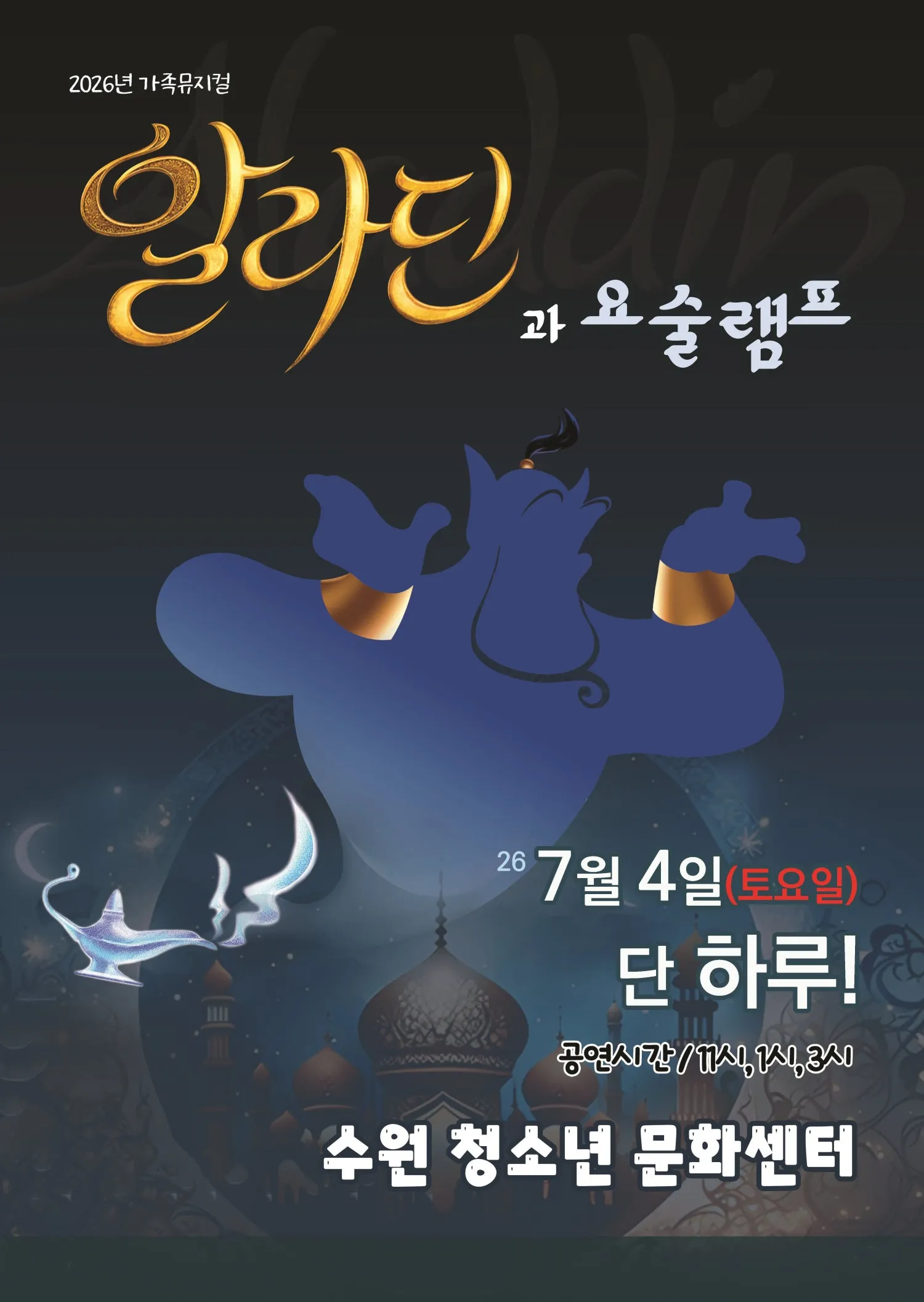 알라딘과 요술램프 [수원] (수원청소년문화센터) 공식 포스터