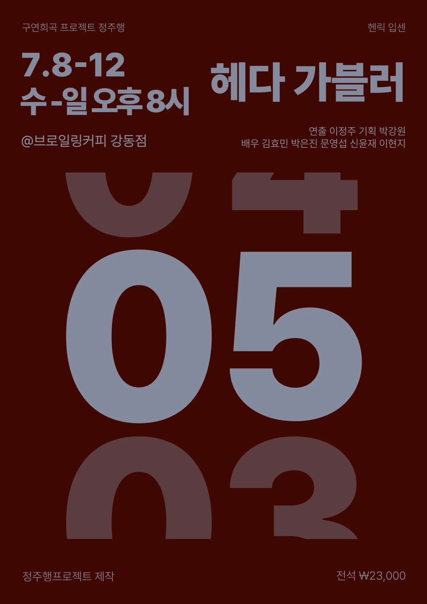 정주행 프로젝트, 헤다 가블러 (브로일링커피 강동점) 공식 포스터
