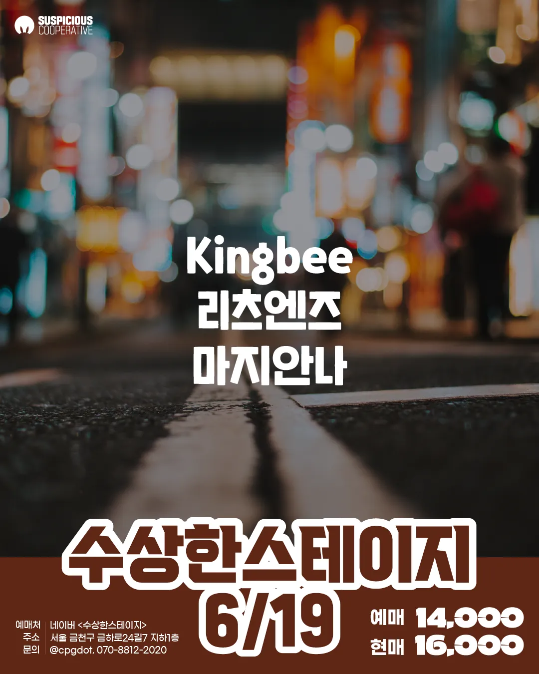 수상한스테이지 (06.19) (수상한창고) 공식 포스터